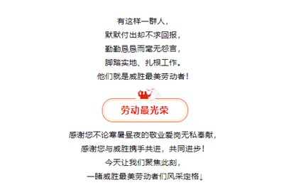 模范就在身边，向威胜最美劳动者们致敬！