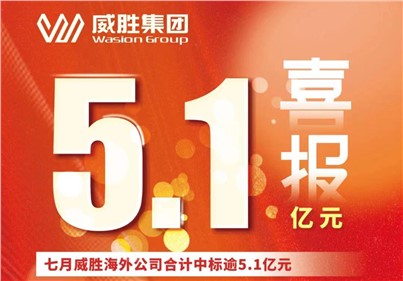 喜报|七月，威胜外洋公司合计中标、续标总金额逾5.1亿