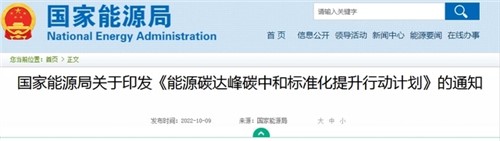 国家能源局印发《能源碳达峰碳中和标准化提升行动妄想》