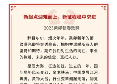 新起点迎难而上，新征程稳中求进｜威胜控股董事局主席吉为先生2023癸卯新春致辞