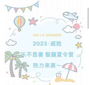 2023威胜·乐不思暑智趣夏令营热力来袭～