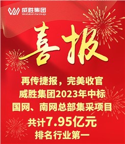 再传喜报，完善收官|趣购彩welcome登录2023年中标国网、南网总部集采项目共计7.95亿元，排名行业第一